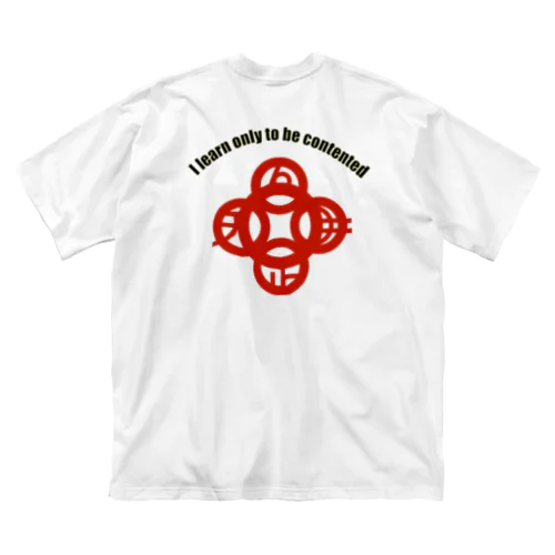 吾唯足知(われただたりるをしる)h.t.大アーチ黒英語・紅マーク ビッグシルエットTシャツ