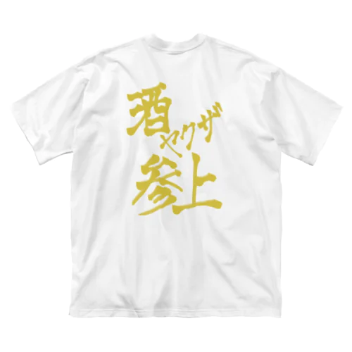 酒ヤクザ参上(後) ビッグシルエットTシャツ