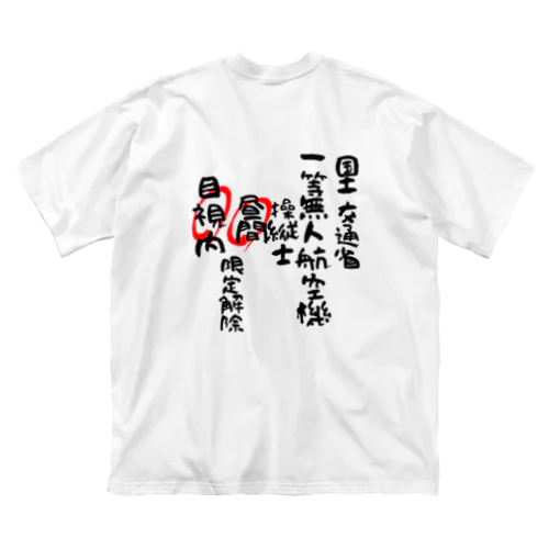 一等無人航空機操縦士（文字黒）昼間目視内限定解除 ビッグシルエットTシャツ