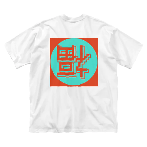 網際網絡到福 ビッグシルエットTシャツ