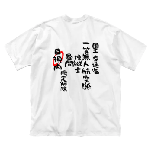 一等無人航空機操縦士（文字黒）目視内限定解除 Big T-Shirt