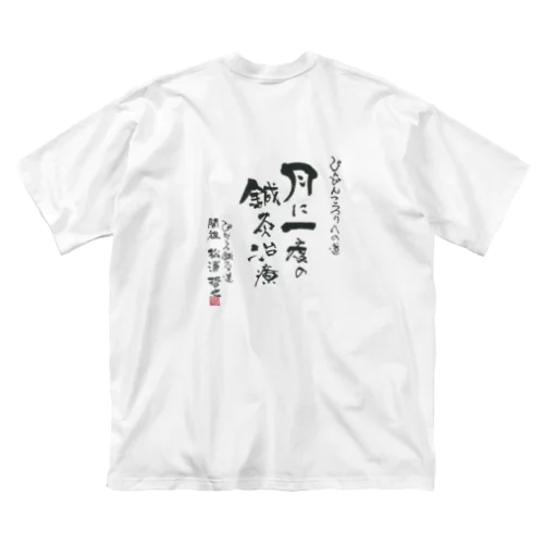 ぴんころ鍼灸道グッズ（バックプリントTシャツ） Big T-Shirt