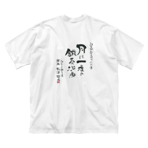 ぴんころ鍼灸道グッズ（バックプリントTシャツ） ビッグシルエットTシャツ