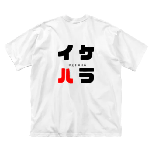 イケハラ ネームグッツ Big T-Shirt