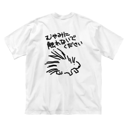 【バックプリント】気安く触らないで【ヤマアラシ】 ビッグシルエットTシャツ