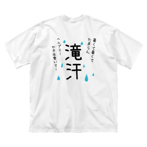 滝汗Tシャツ ビッグシルエットTシャツ