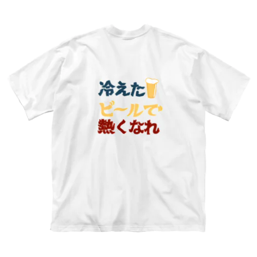 冷えたビールで熱くなれ Big T-Shirt