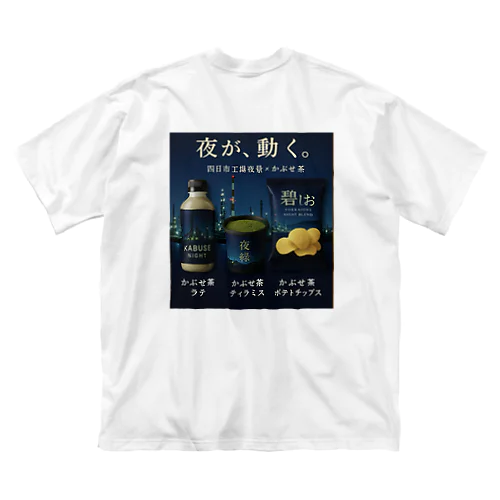 四日市工場夜景×かぶせ茶シリーズ 販促グッズ — 夜が、動く。 Big T-Shirt