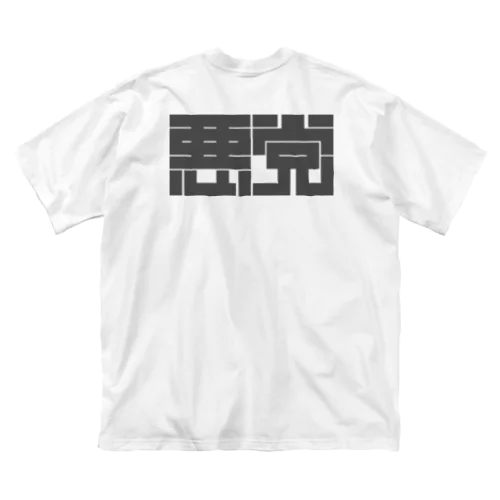 悪党 Big T-Shirt