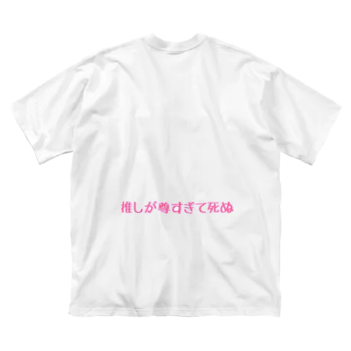 推しが尊すぎて死ぬ ビッグシルエットTシャツ