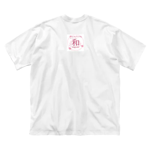 おうちエステ　オンラインサロン〜nagomi〜オリジナルグッズ Big T-Shirt