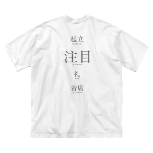 起立、注目、礼、着席 ビッグシルエットTシャツ