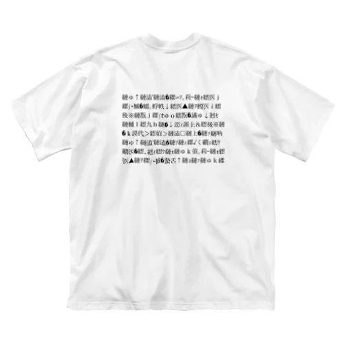 文字化け ビッグシルエットTシャツ