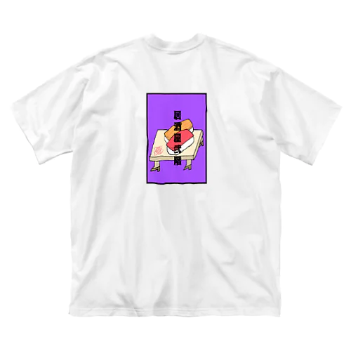 永遠好物(ロゴ) Big T-Shirt