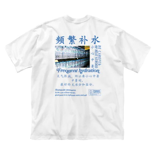 【漢字】水分補給・熱中症対策【中国語】 Big T-Shirt