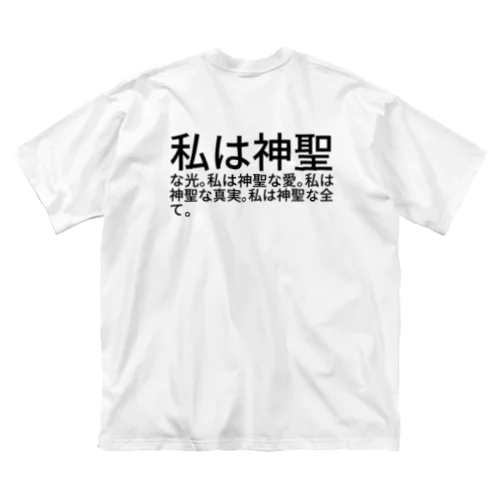 私は神聖な光。私は神聖な愛。私は神聖な真実。私は神聖な全て。 ビッグシルエットTシャツ