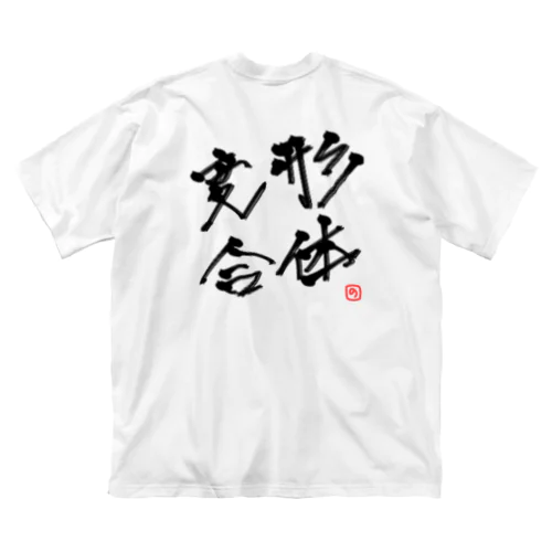 変形合体！ ビッグシルエットTシャツ