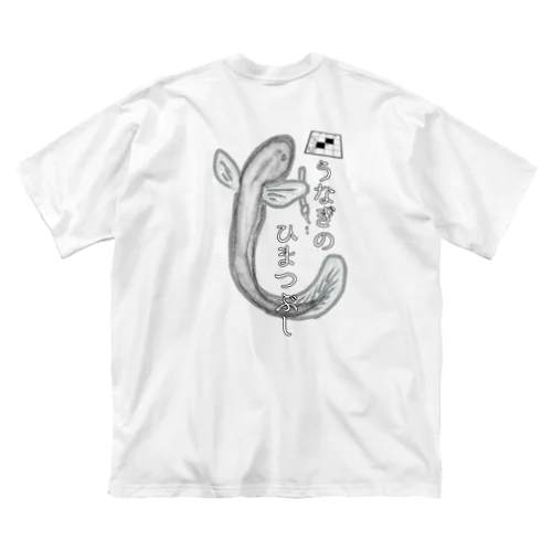 うなぎのひまつぶしII ビッグシルエットTシャツ