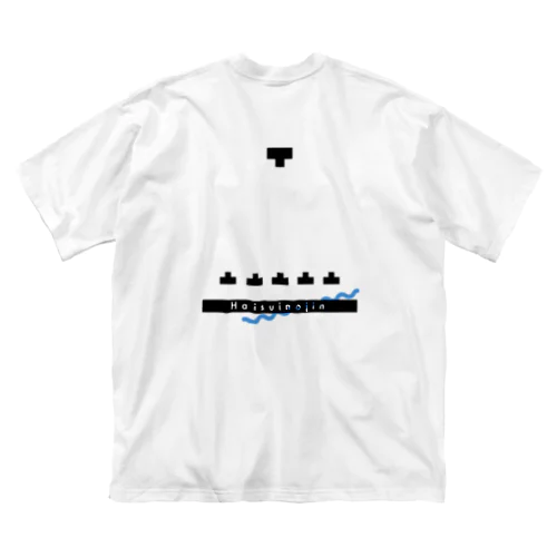 背水の陣モノクロ Big T-Shirt