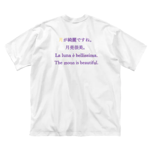 月が綺麗ですね。 ビッグシルエットTシャツ