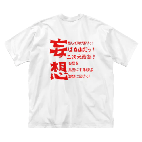 妄想族して何が悪いっ！ ビッグシルエットTシャツ