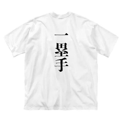 一塁手 ビッグシルエットTシャツ