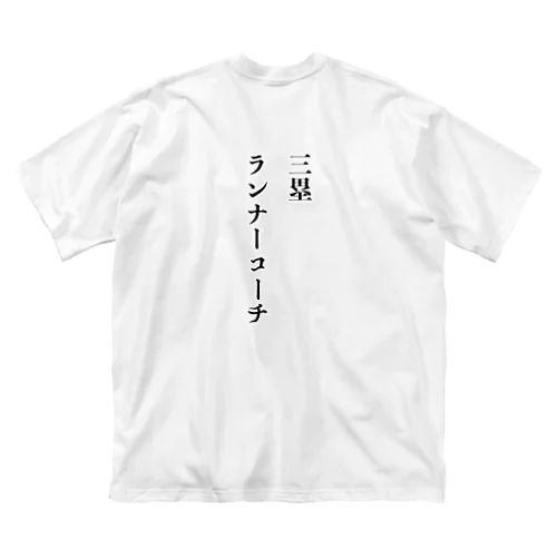 三塁ランナーコーチ ビッグシルエットTシャツ