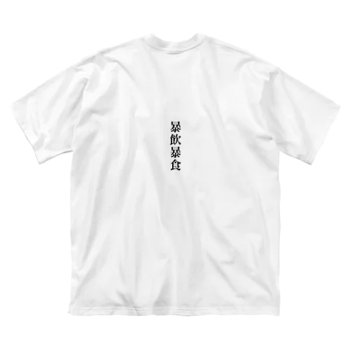 暴飲暴食 Big T-Shirt