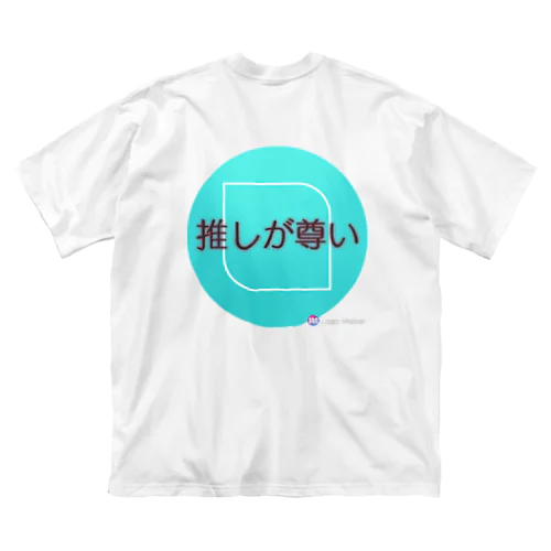 推しが尊い ビッグシルエットTシャツ