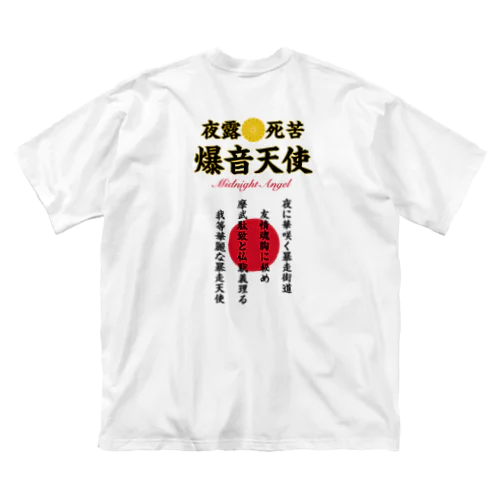 摩武駄致と仏恥義理る爆音天使 ビッグシルエットTシャツ