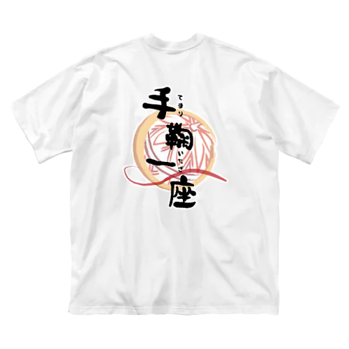 手鞠一座 ビッグシルエットTシャツ