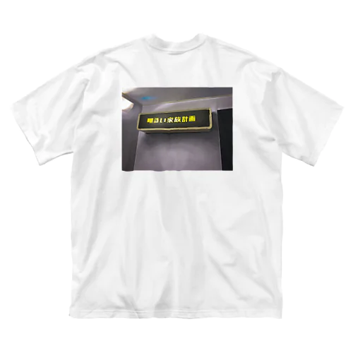 明るい家族計画 Big T-Shirt