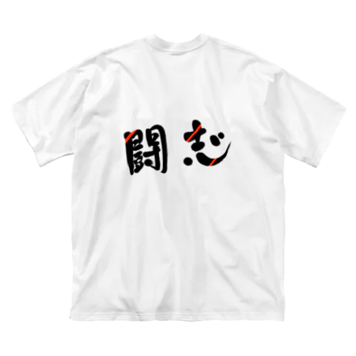 闘志🔥 ビッグシルエットTシャツ