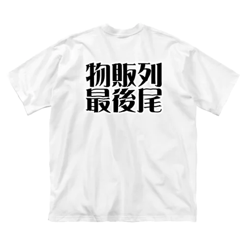 物販列最後尾 ビッグシルエットTシャツ