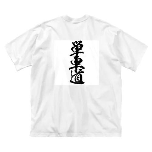 単車道 ビッグシルエットTシャツ