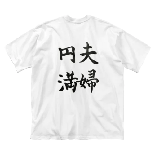 夫婦円満 ビッグシルエットTシャツ