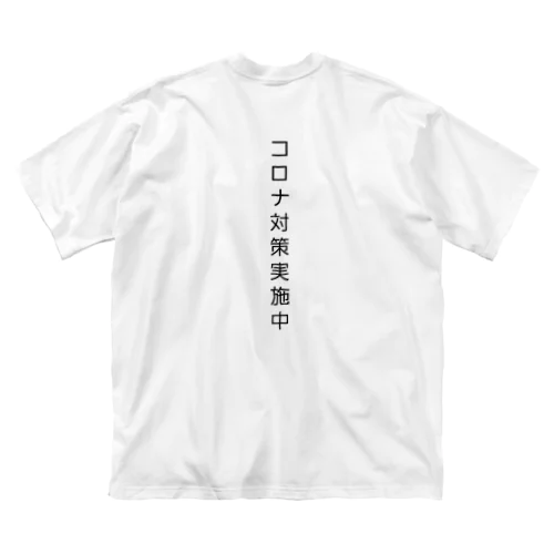 コロナ対策実施中 ビッグシルエットTシャツ