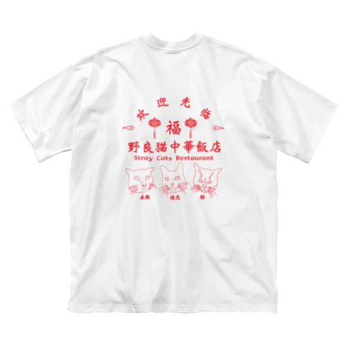 野良猫中華飯店 루즈핏 티셔츠
