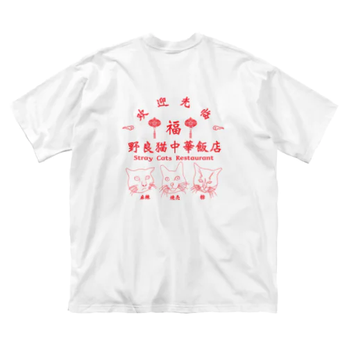 野良猫中華飯店 ビッグシルエットTシャツ