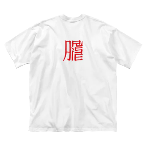 なんて書いてあるかはあなた次第 ビッグシルエットTシャツ