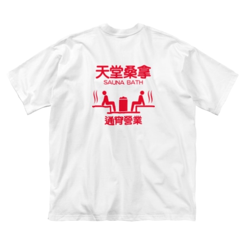 極楽サウナ【天堂桑拿】 Big T-Shirt