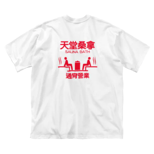 極楽サウナ【天堂桑拿】 ビッグシルエットTシャツ