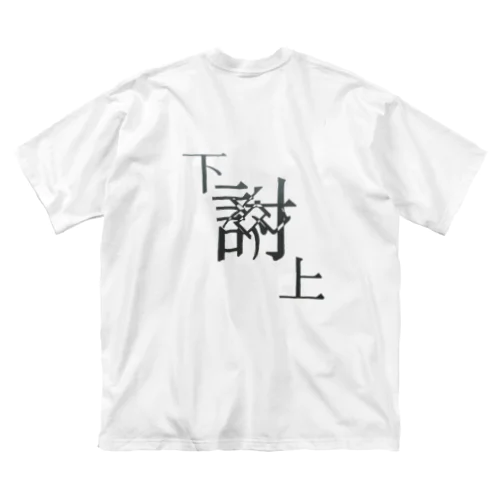 【レタリング】 「下克上」 Big T-Shirt