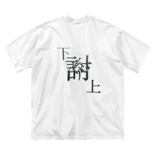 【レタリング】 「下克上」 ビッグシルエットTシャツ