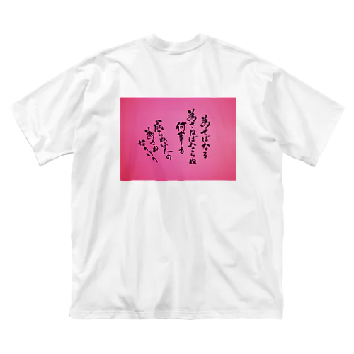 成せばなる　成せねばならぬ　何事も Big T-Shirt