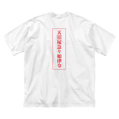 【霊符】無病息災符 ビッグシルエットTシャツ