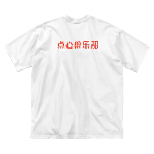 ロゴのみ【点心倶楽部】 Big T-Shirt
