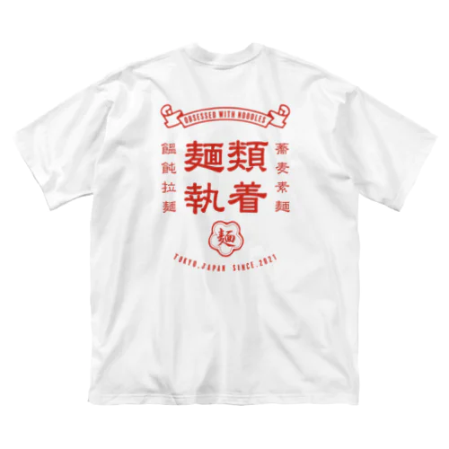 麺ヘラ ビッグシルエットTシャツ