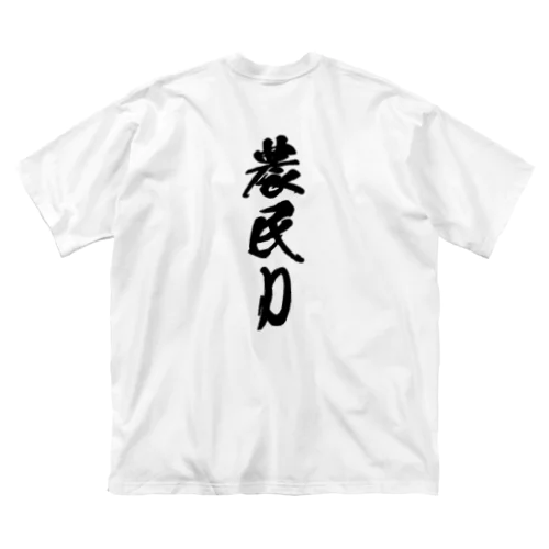 農民D（背面プリント） Big T-Shirt