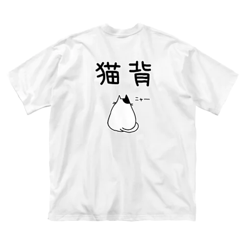 猫背(猫イラスト) ビッグシルエットTシャツ